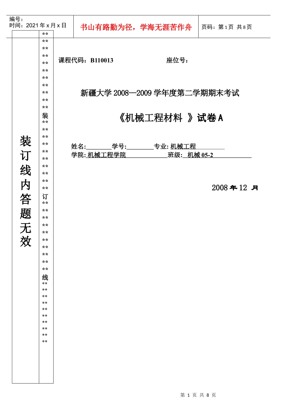 08-09(1)工程材料试卷A.docx_第1页