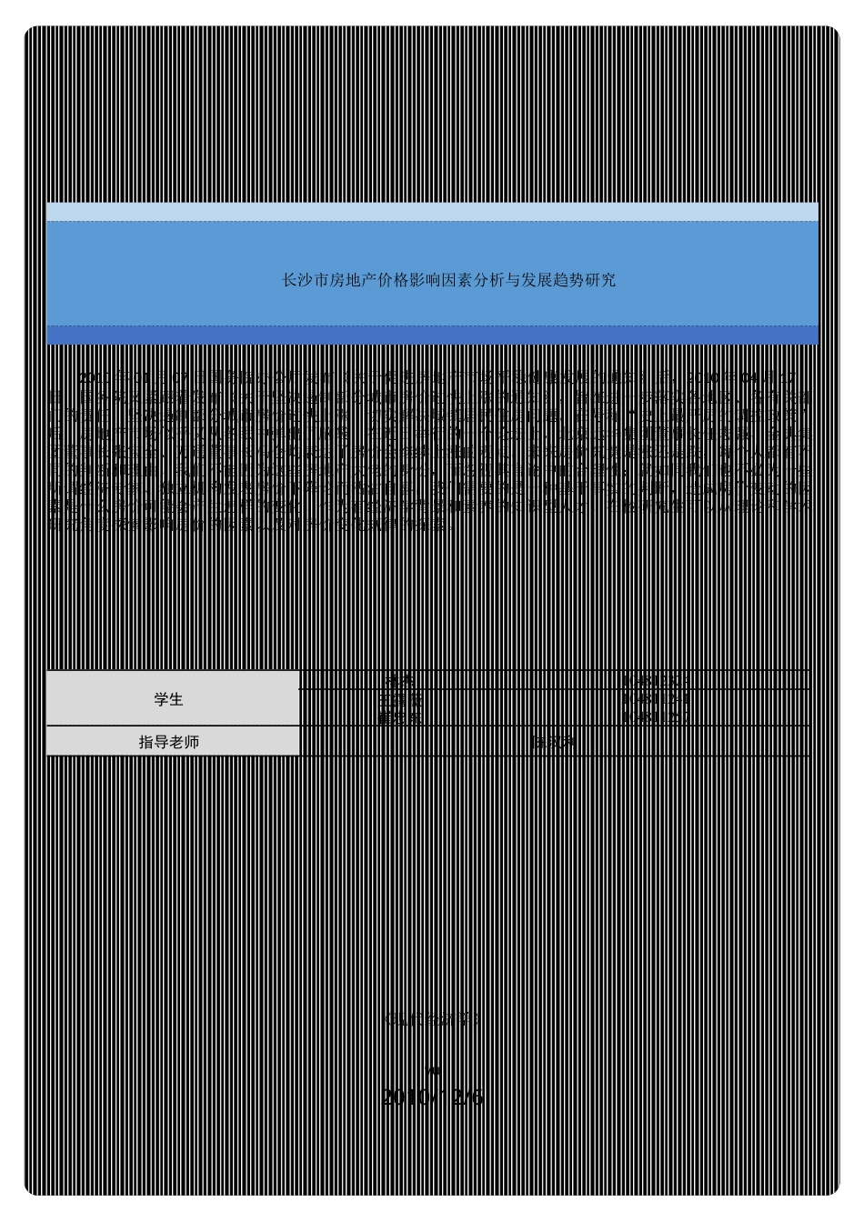 123长沙市房地产价格影响因素分析与预测研究.docx_第1页