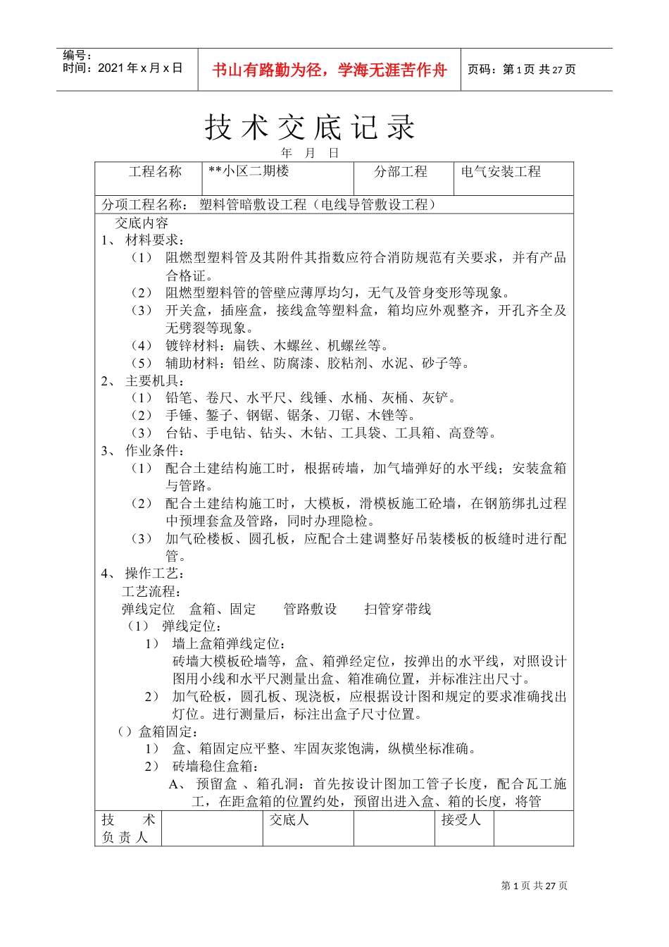 PVC塑料管暗敷设工程技术交底记录(DOC27页).doc_第1页