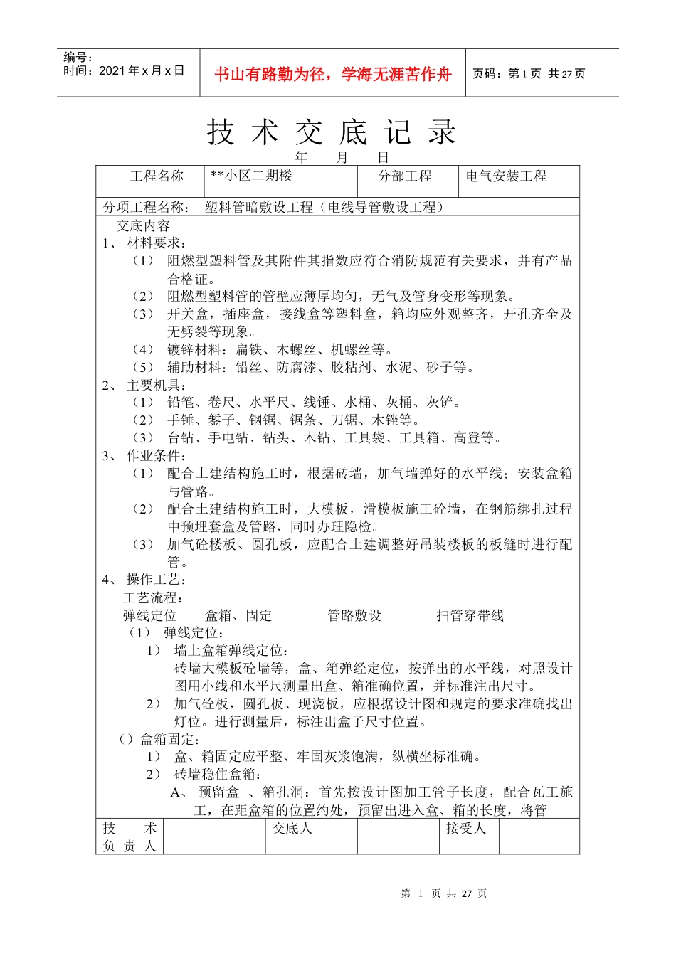PVC塑料管暗敷设工程技术交底记录.docx_第1页