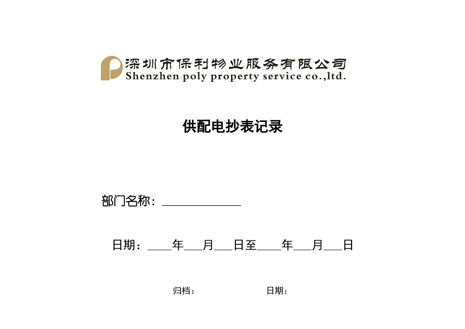 QR-PNJ-751-GC02-02-04供配电抄表记录（修改印刷）.docx_第1页