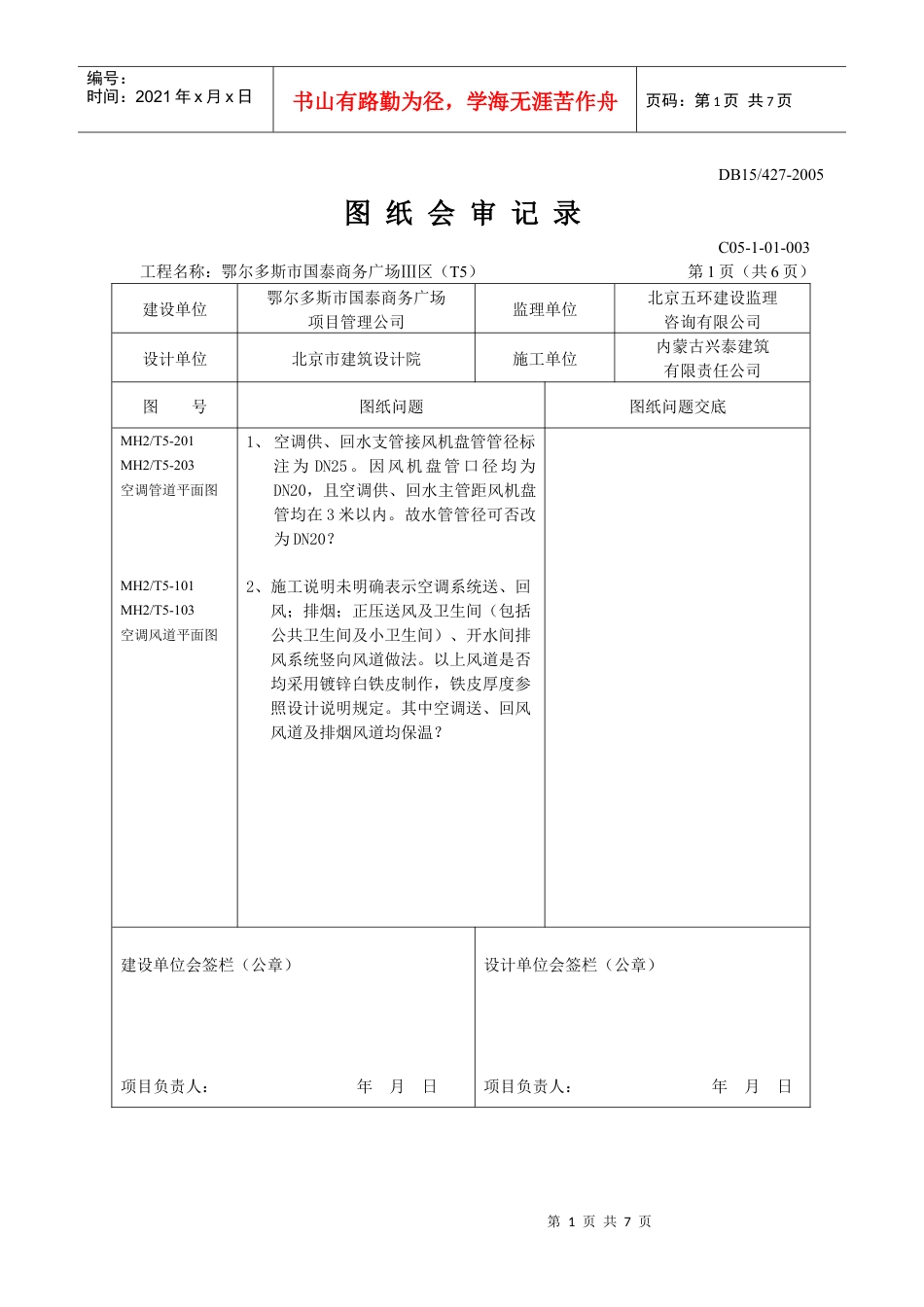 T5图纸会审记录(暖通部分).docx_第1页