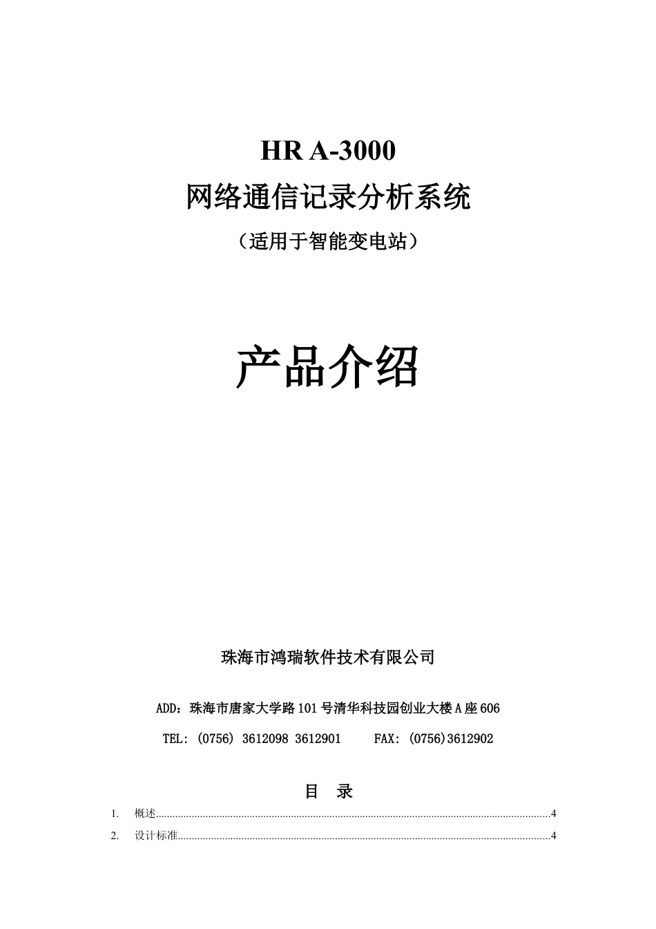 XXXX-06-01 HR A-3000网络通信记录分析系统技术白皮书V12.docx_第1页