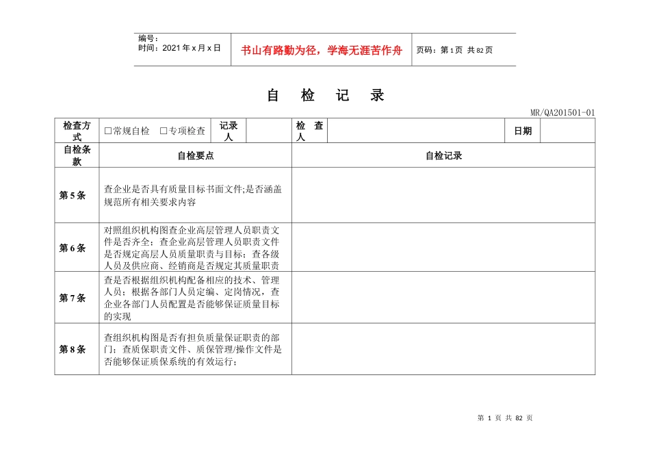 XXXX版GMP自检记录(含中药制剂).docx_第1页