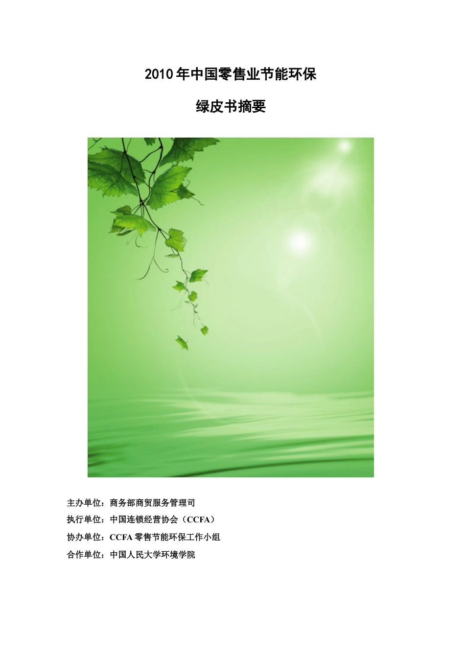 XXXX年中国零售业节能环保绿皮书摘要-中华人民共和国商.docx_第1页