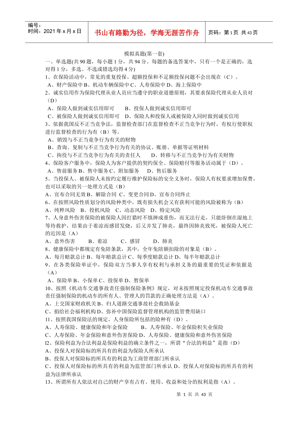 XXXX年中国人寿保险资格考试模拟真题2套.docx_第1页