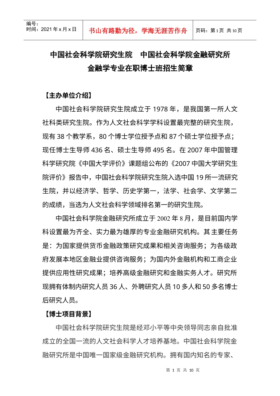 XXXX年中国社科院考博-金融学博士班招生简章.docx_第1页