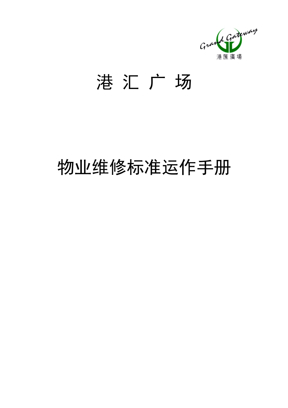 XXXX物业维修SOP正文A.docx_第1页