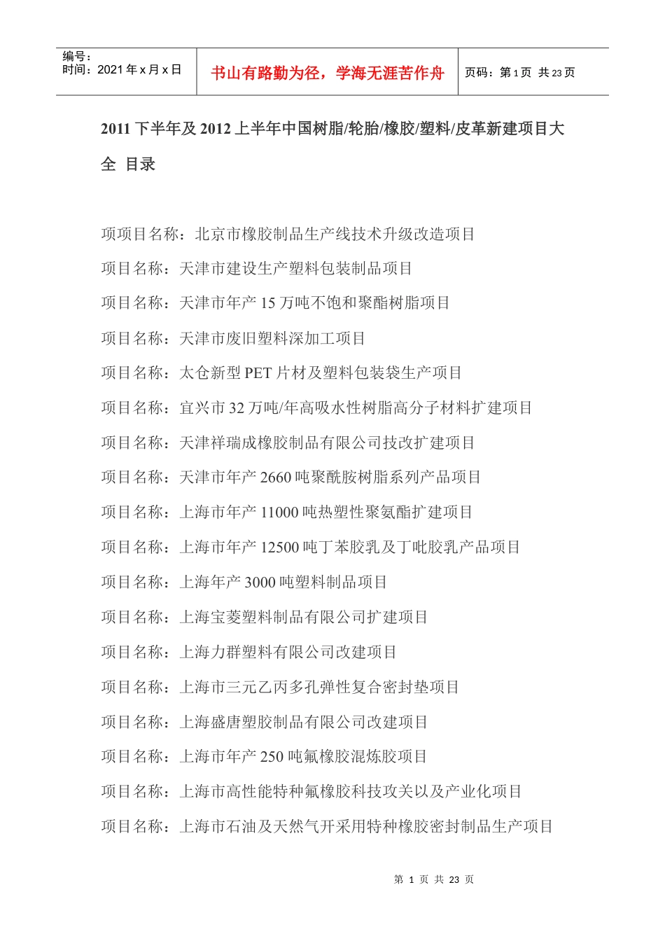 XXXX下半年及XXXX上半年中国树脂轮胎橡胶塑料皮革新建项目大全.docx_第1页