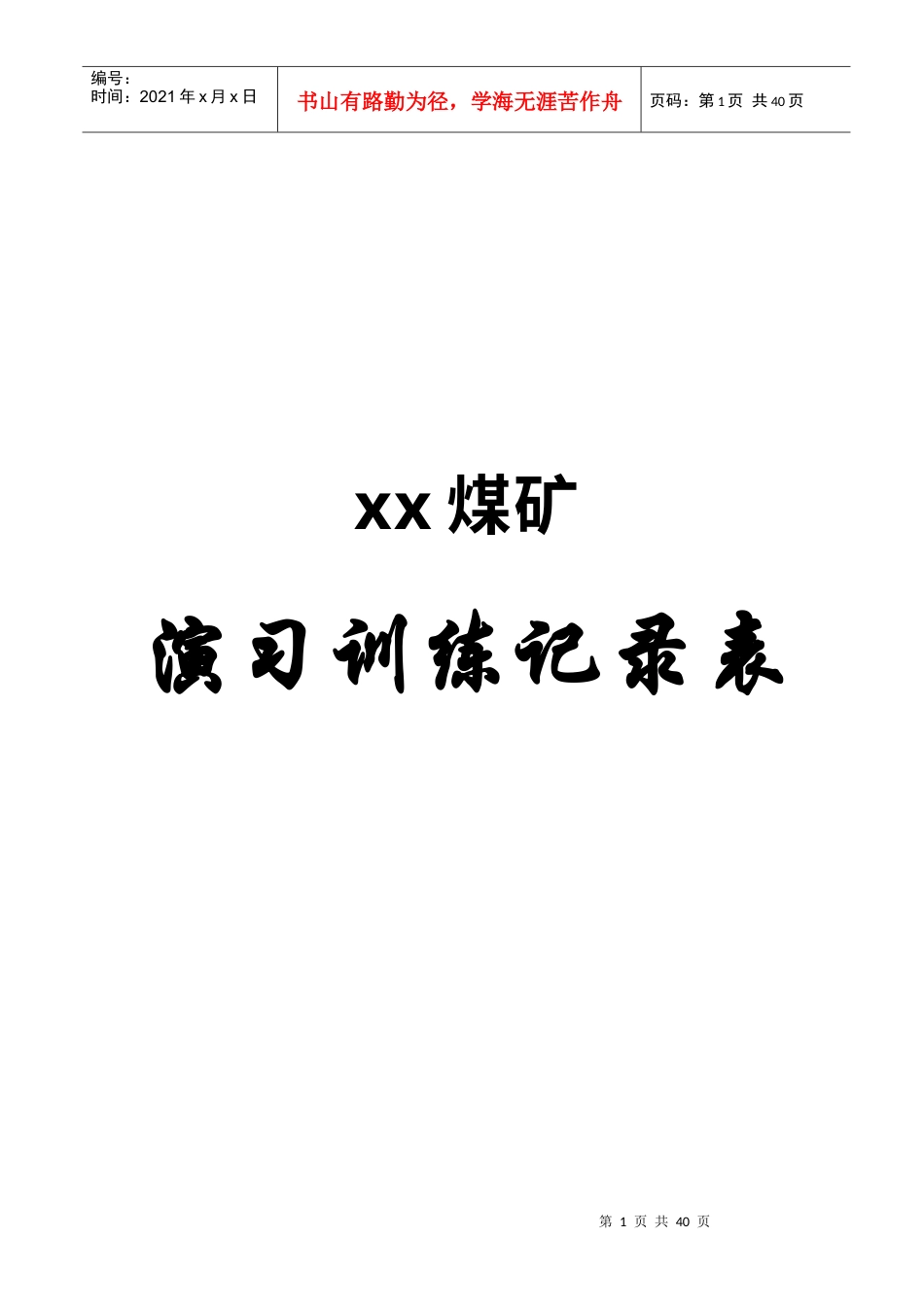 xx矿山救护队各种记录表格.docx_第1页
