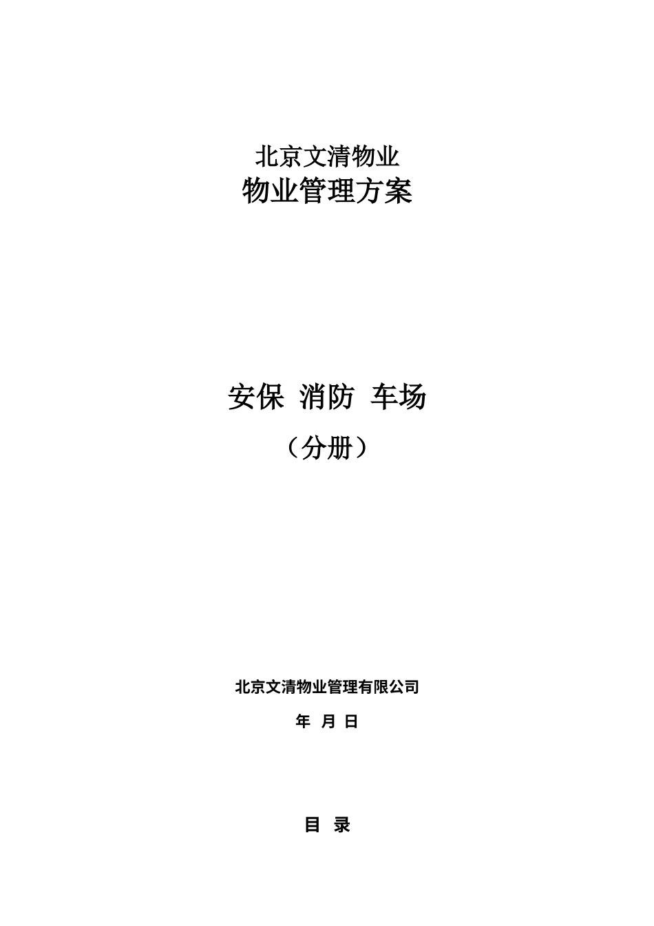 XX物业管理方案（DOC32页）.docx_第1页