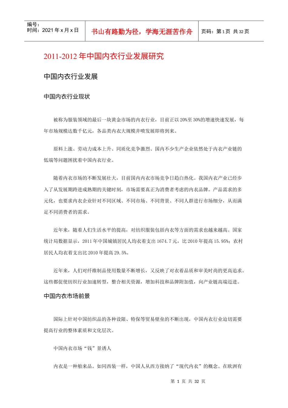 -X年中国内衣行业发展研究.docx_第1页