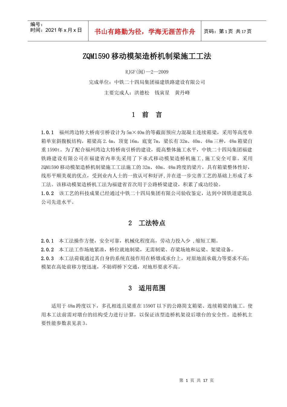 ZQM1590移动模架造桥机制梁施工工法.docx_第1页