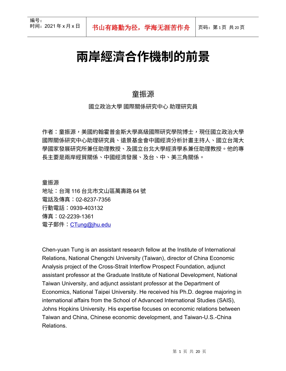 两岸经济合作机制的前景.docx_第1页