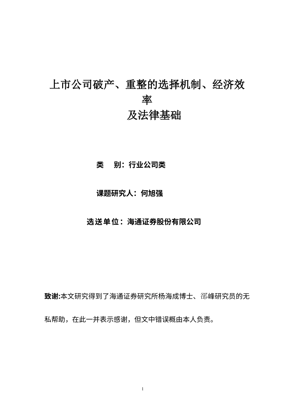 上市公司破产、重整的选择机制、经济效率.docx_第1页