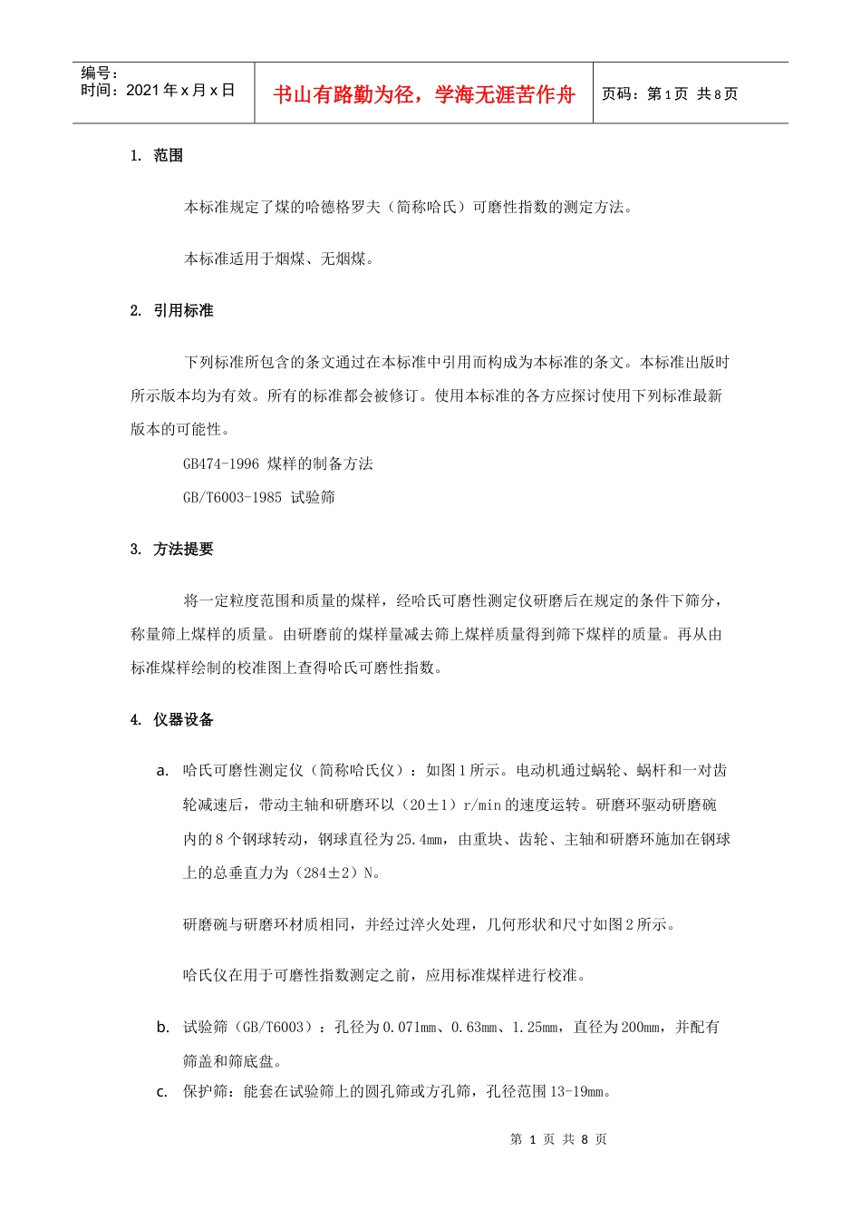 上虞市宏兴机械仪器制造有限公司1范围本标准规定了煤的哈.docx_第1页
