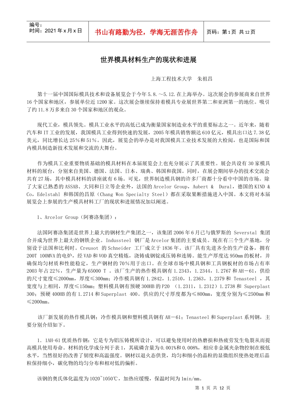世界模具材料生产的现状和进展.docx_第1页