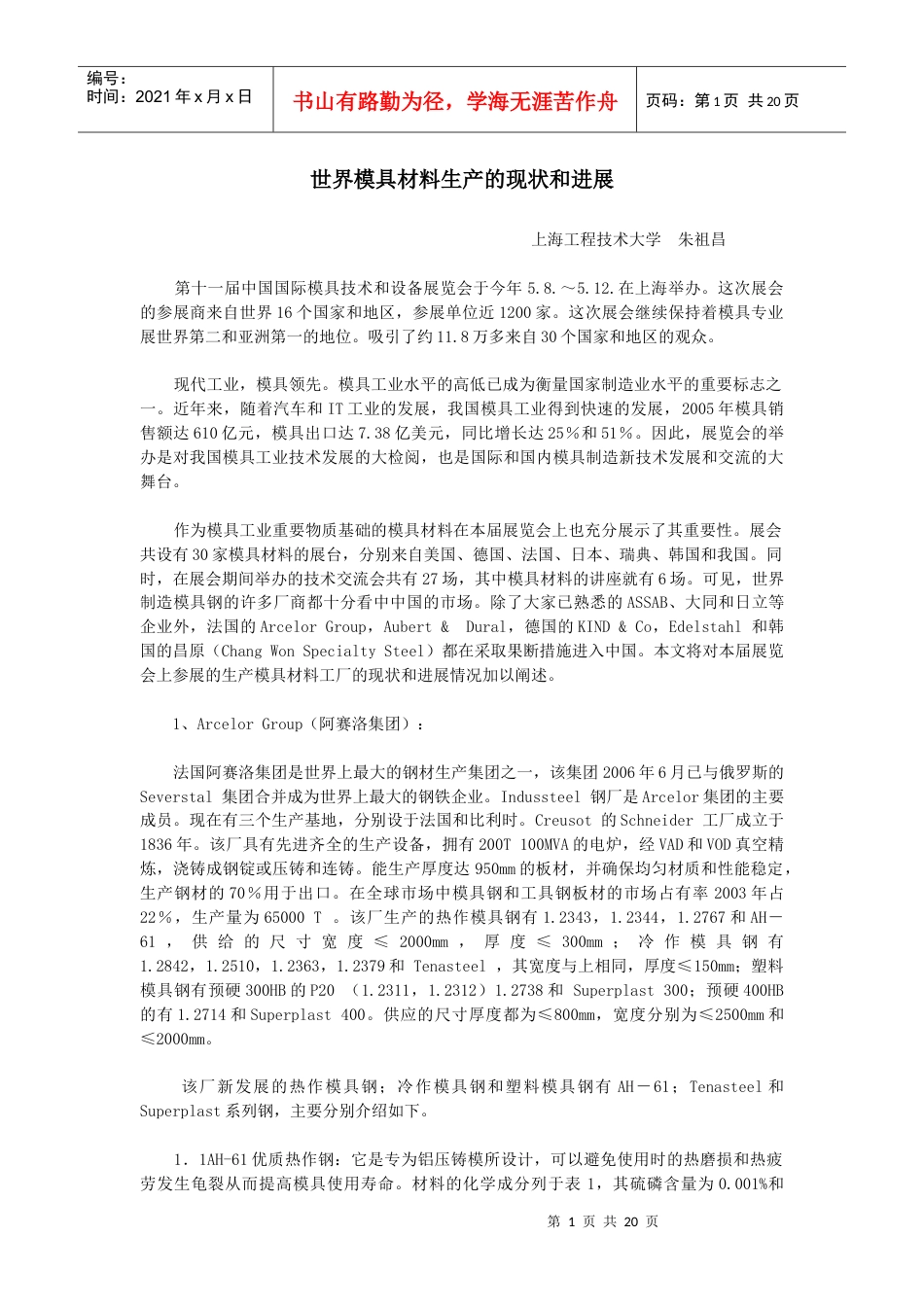 世界模具材料生产的现状和进展22812181.docx_第1页