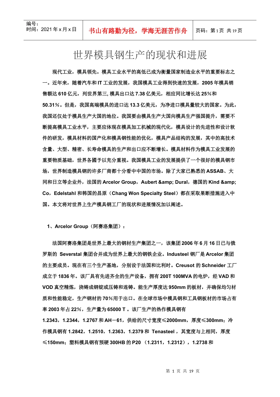 世界模具钢生产的现状和进展.docx_第1页