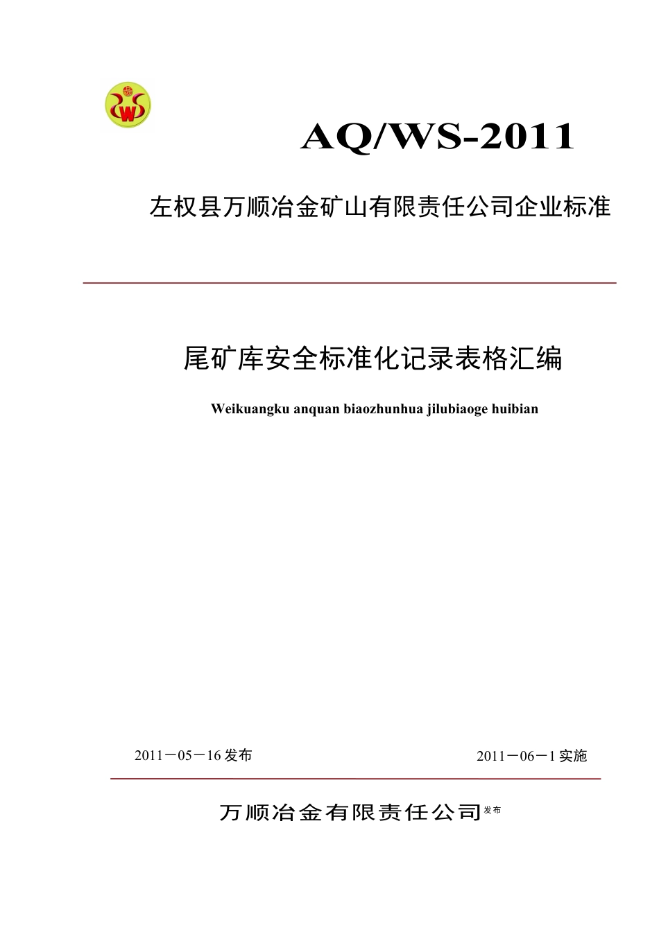 万顺公司尾矿库标准化记录表格汇编.docx_第1页