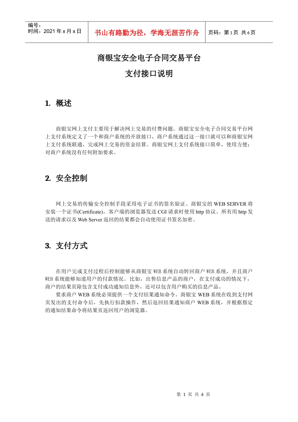 下载支付接口协议-商银宝安全电子合同交易平台.docx_第1页