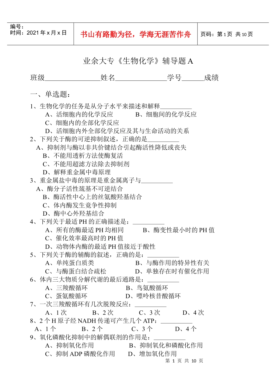 业余大专生物化学辅导题A.docx_第1页