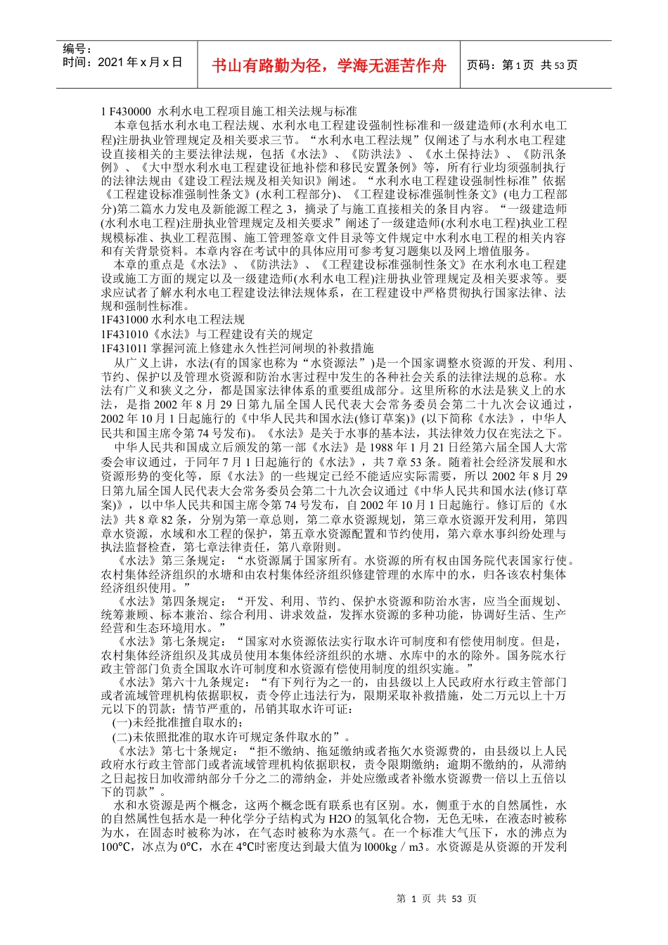 一级建造师水利水电实务(强制条款).docx_第1页