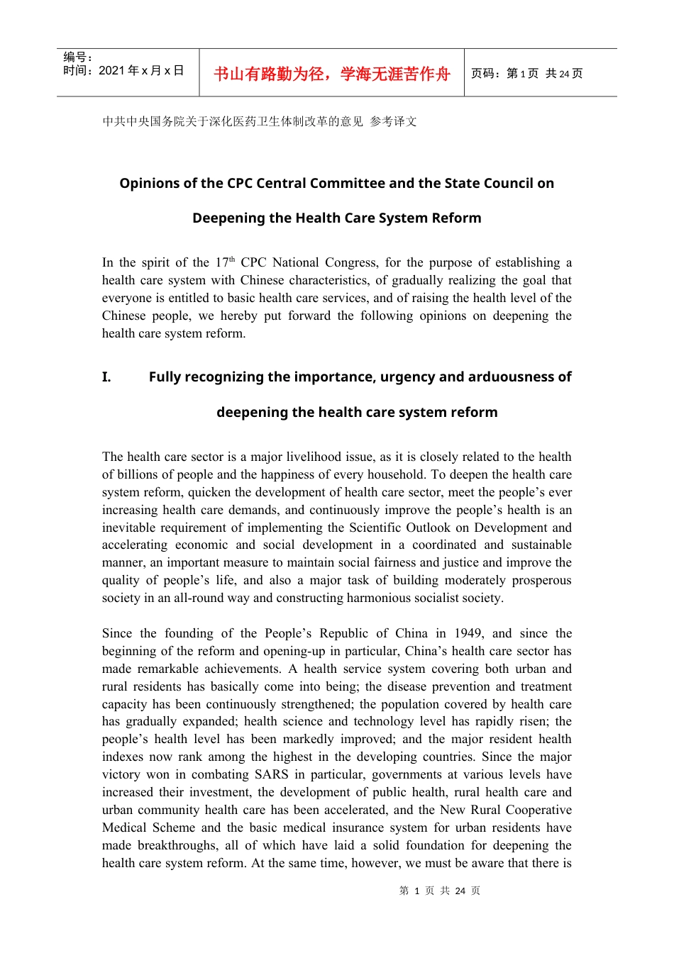 中共中央国务院关于深化医药卫生体制改革的意见 参考译文.docx_第1页
