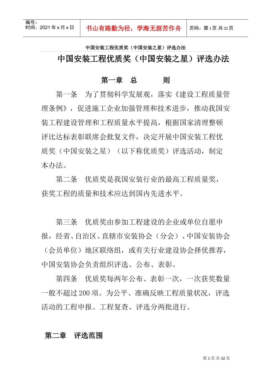 中国安装工程优质奖(DOC32页).doc_第1页