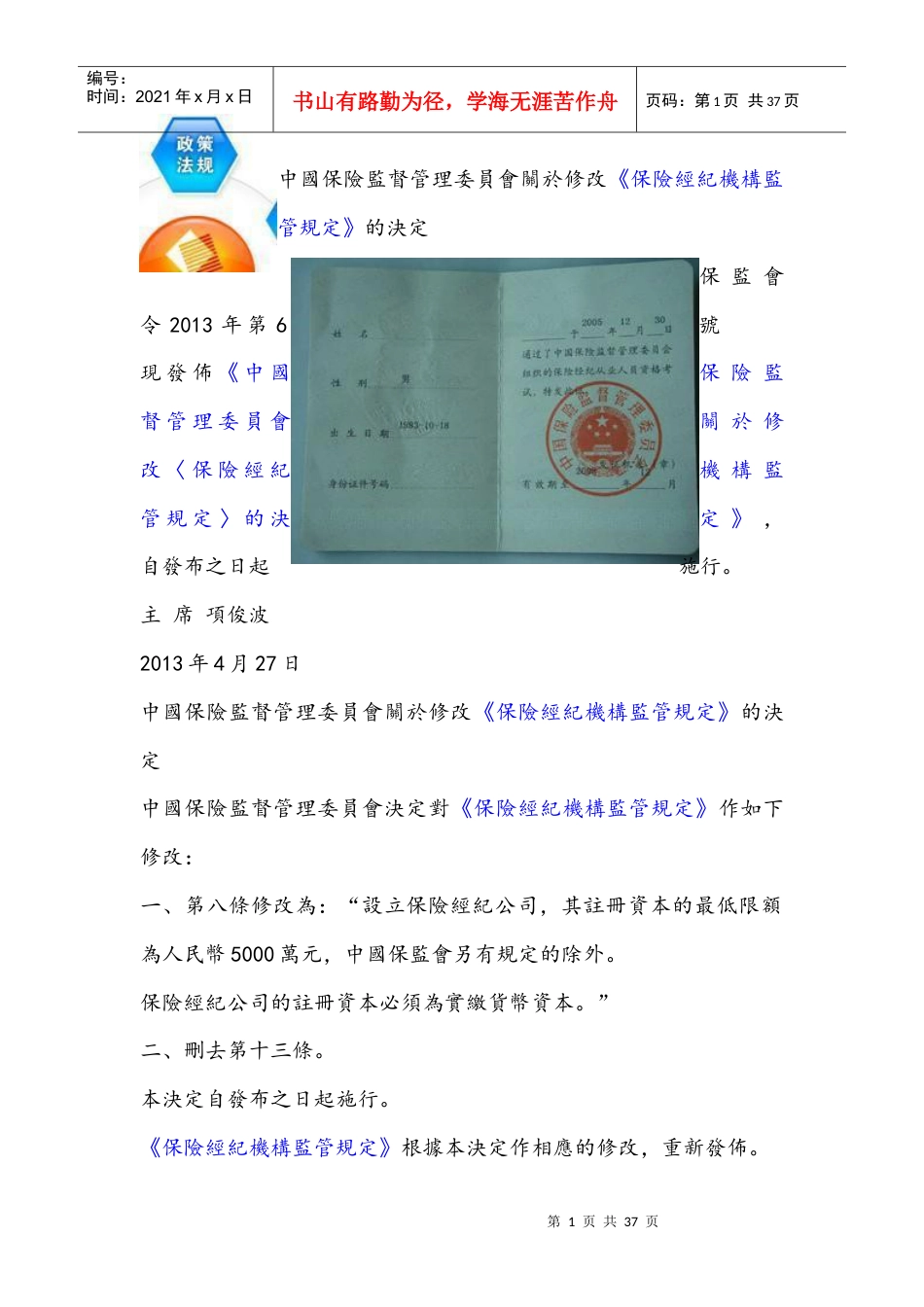 中国保险监督管理委员会关于修改《保险经纪机构监管规.docx_第1页