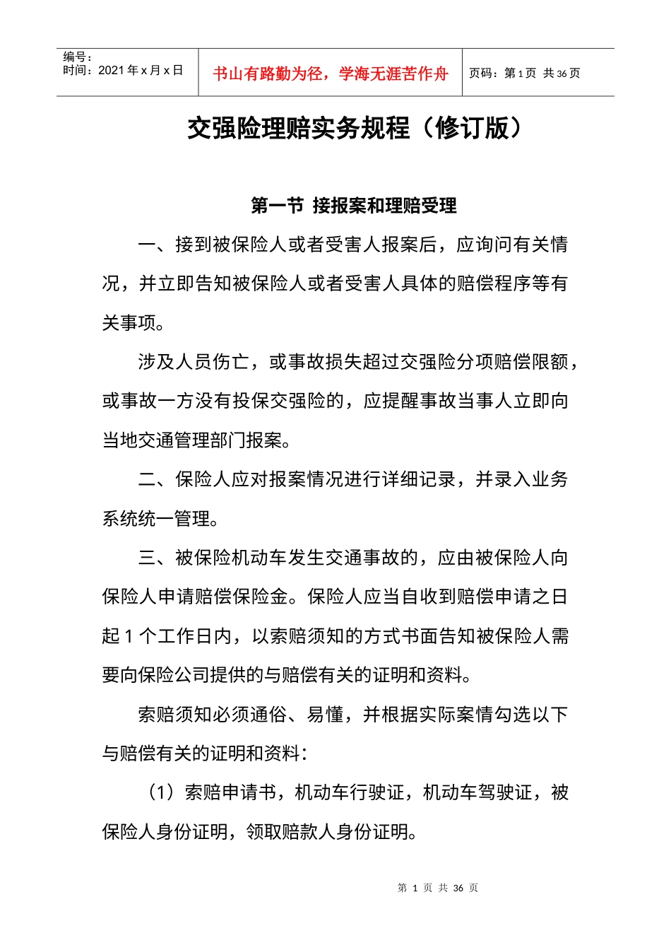 中国保险行业协会交强险理赔实务规程(修订_征求意见稿).docx_第1页