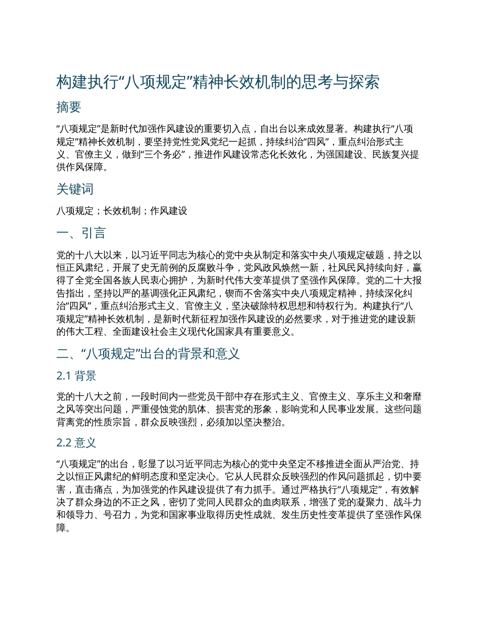 构建执行“八项规定”精神长效机制的思考与探索.docx_第1页