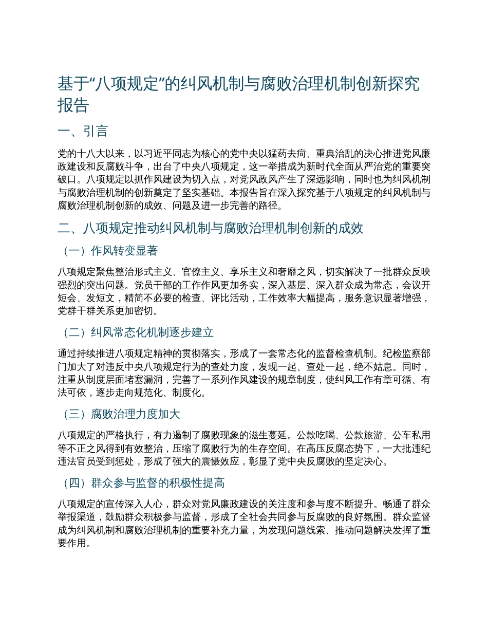基于“八项规定”的纠风机制与腐败治理机制创新探究报告.docx_第1页