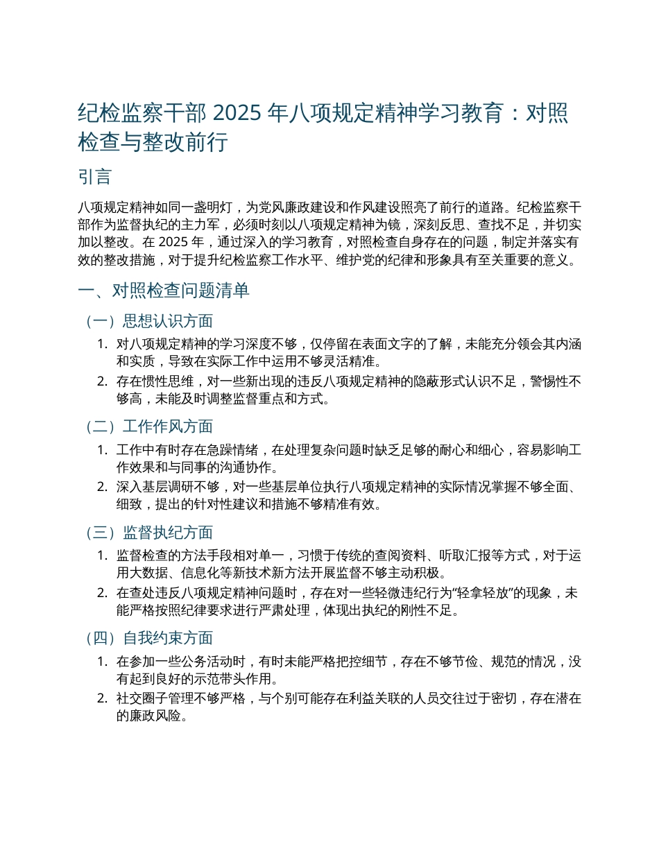 纪检监察干部2025年八项规定精神学习教育11个方面对照检查问题清单及整改措施.docx_第1页
