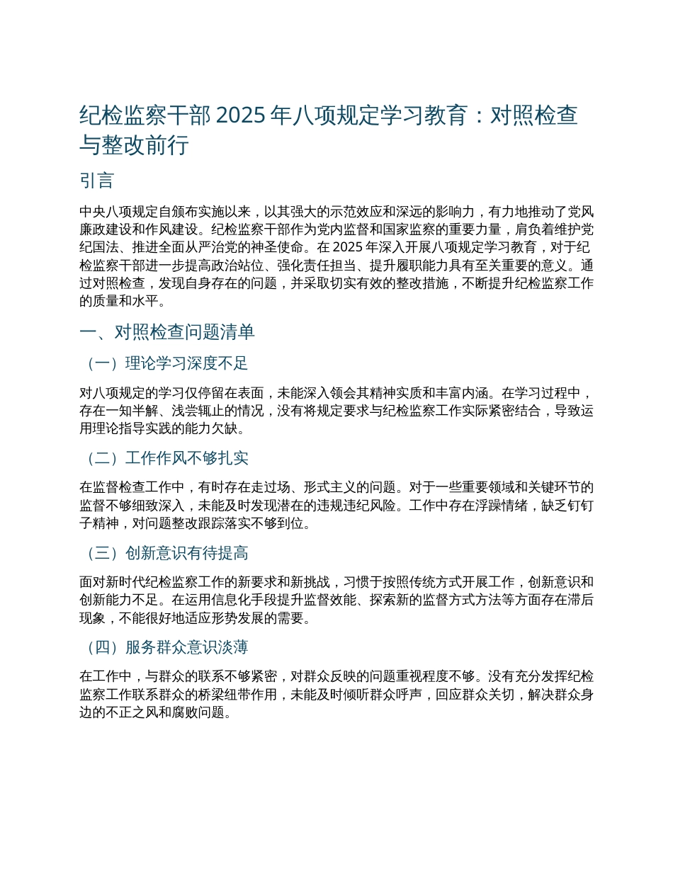 纪检监察干部2025年八项规定学习教育11个方面对照检查问题清单及整改措施.docx_第1页