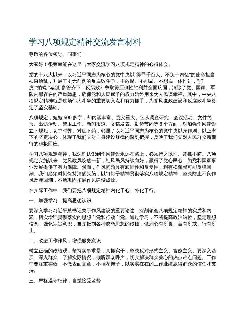 2025年学习八项规定精神交流发言材料.docx_第1页