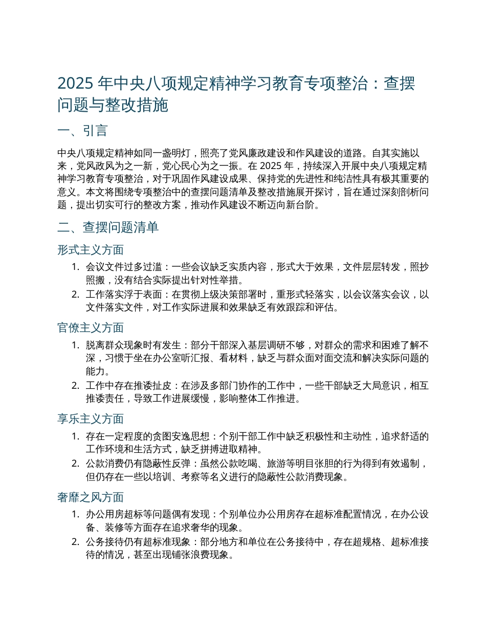 2025年中央八项规定精神学习教育专项整治查摆问题清单及整改措施.docx_第1页