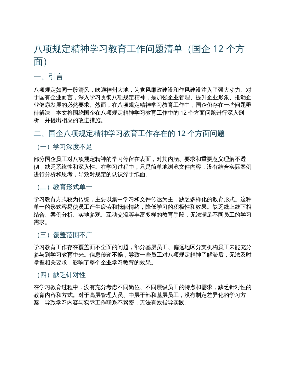 八项规定精神学习教育工作问题清单（国企12个方面）.docx_第1页