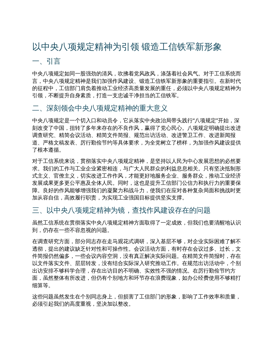 党课讲稿：以中央八项规定精神为引领锻造工信铁军新形象.docx_第1页