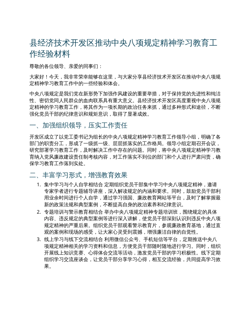 县经济技术开发区推动中央八项规定精神学习教育工作经验材料.docx_第1页