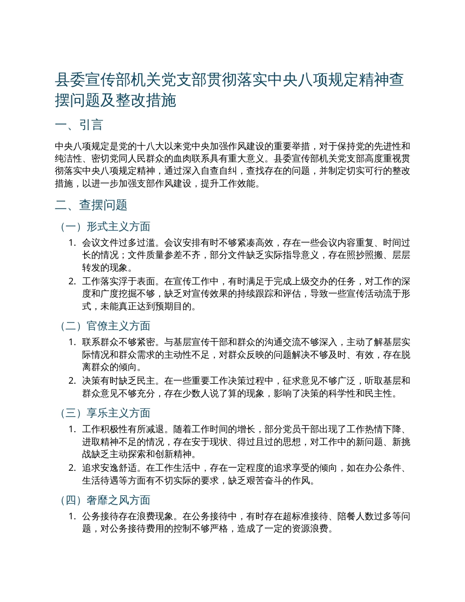 县委宣传部机关党支部贯彻落实中央八项规定精神查摆问题及整改措施.docx_第1页
