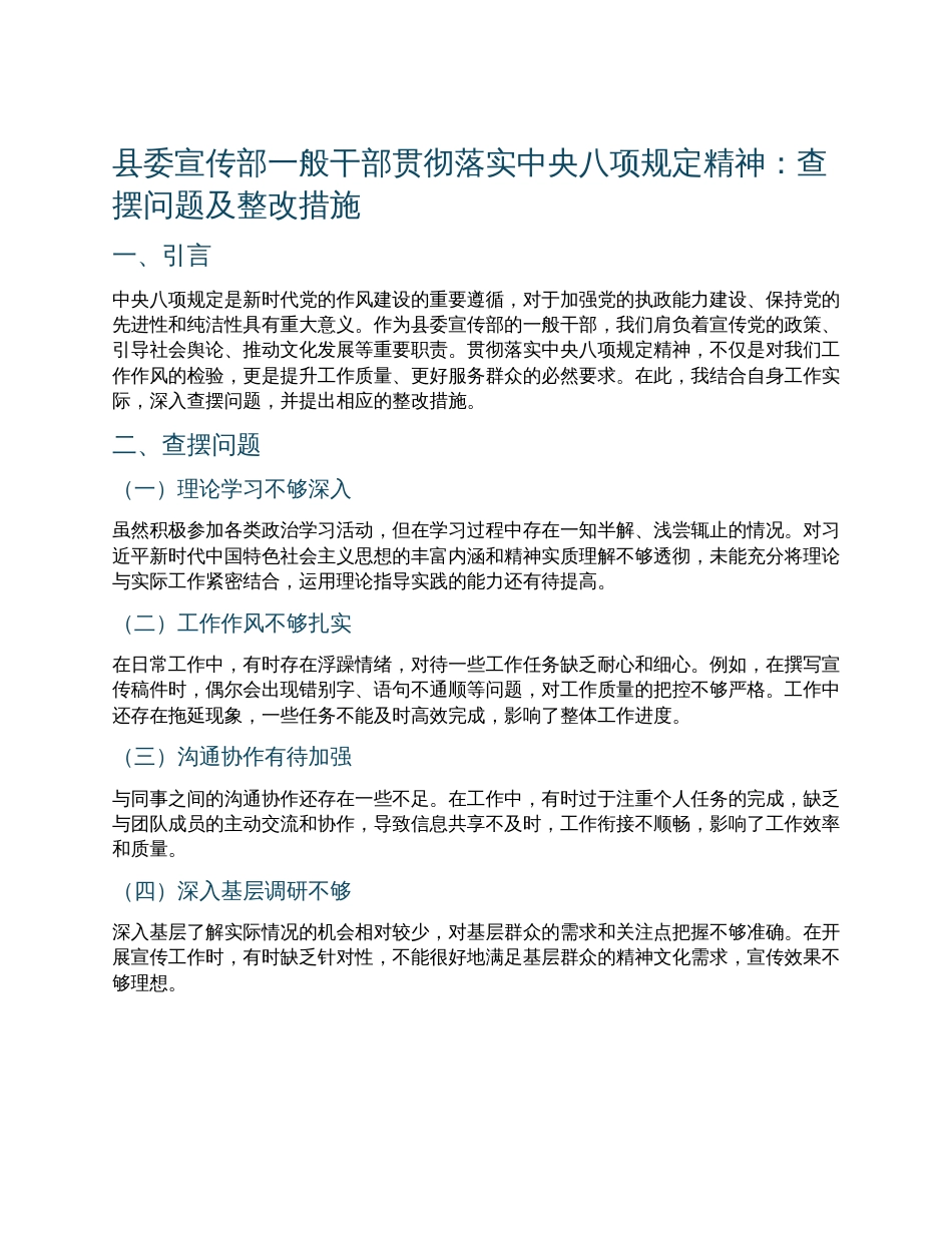 县委宣传部一般干部贯彻落实中央八项规定精神查摆问题及整改措施.docx_第1页
