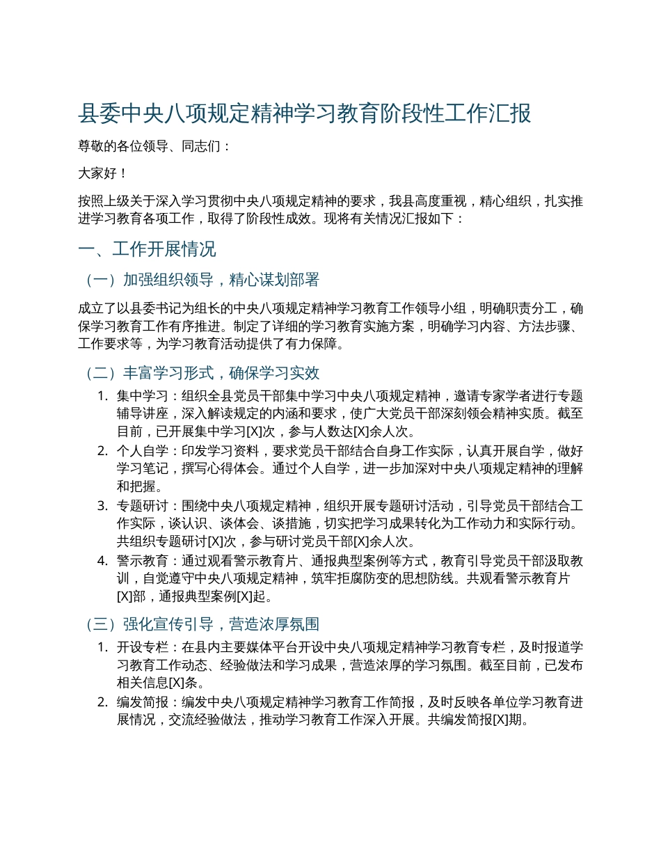 县委中央八项规定精神学习教育的阶段性工作汇报材料.docx_第1页