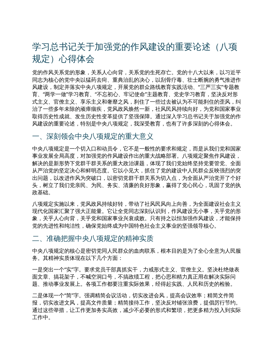 学习总书记关于加强党的作风建设的重要论述（八项规定）心得体会.docx_第1页