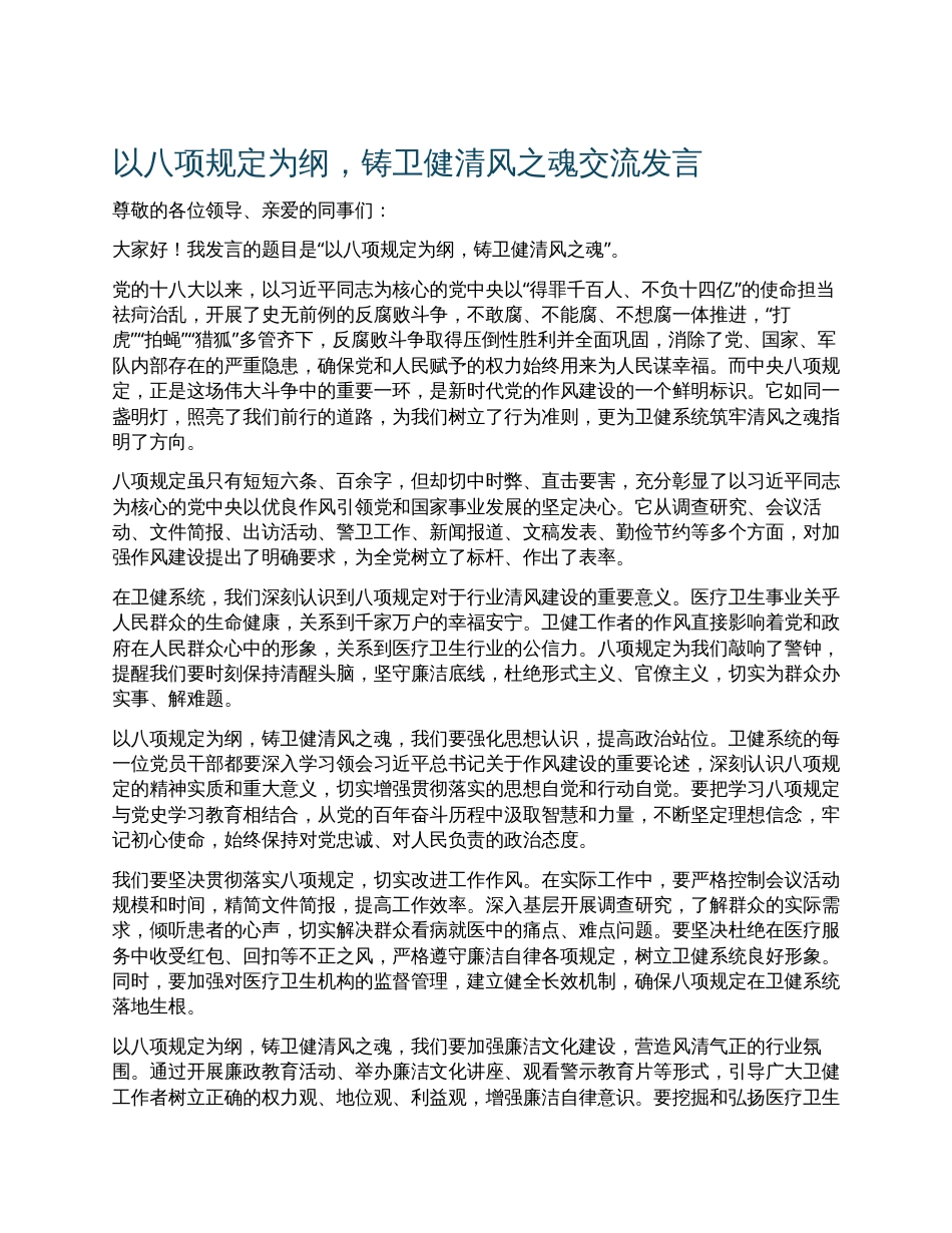 以八项规定为纲，铸卫健清风之魂交流发言.docx_第1页