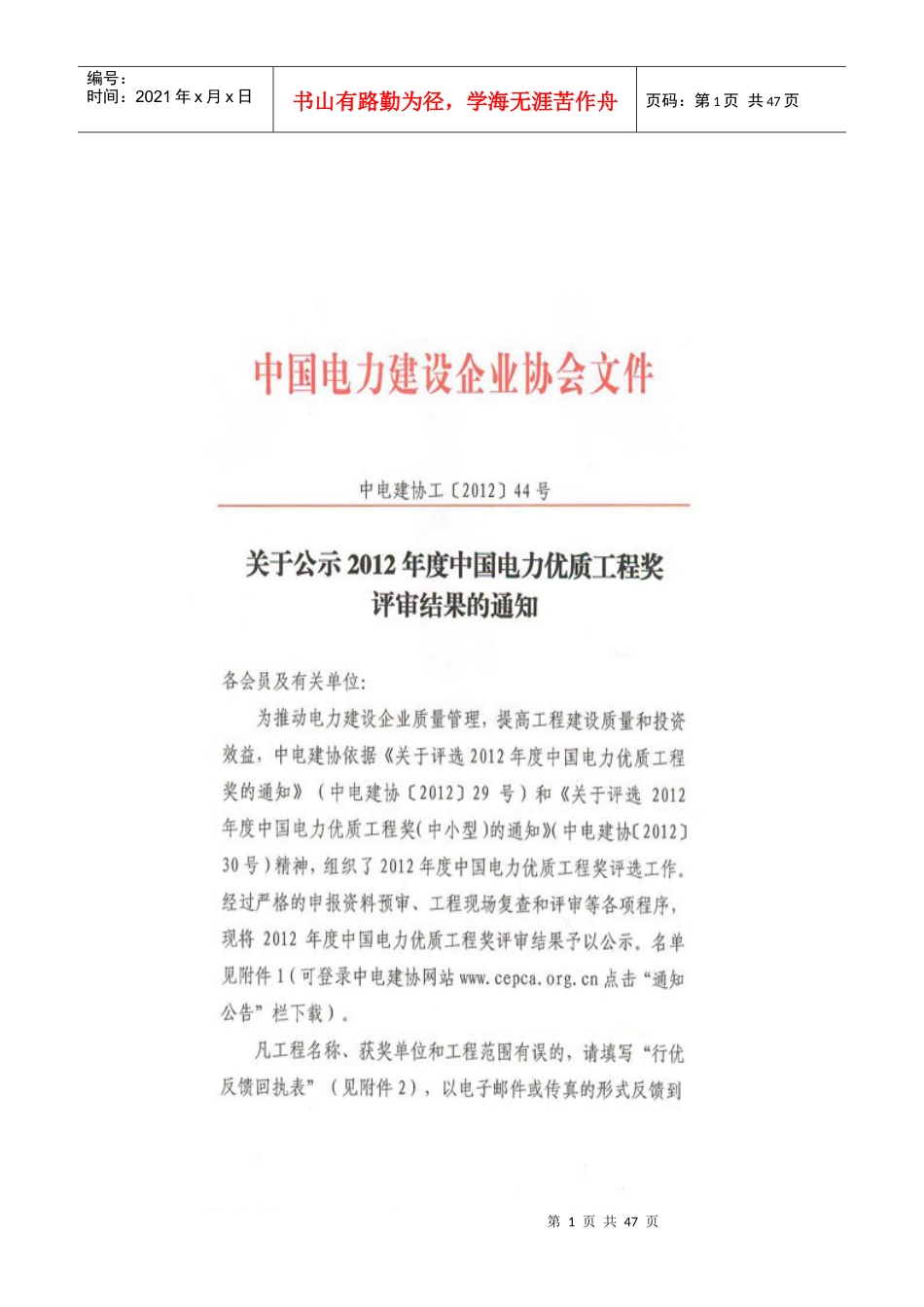 中国电力企业建设协会关于公示XXXX年度电力行业优质工.docx_第1页
