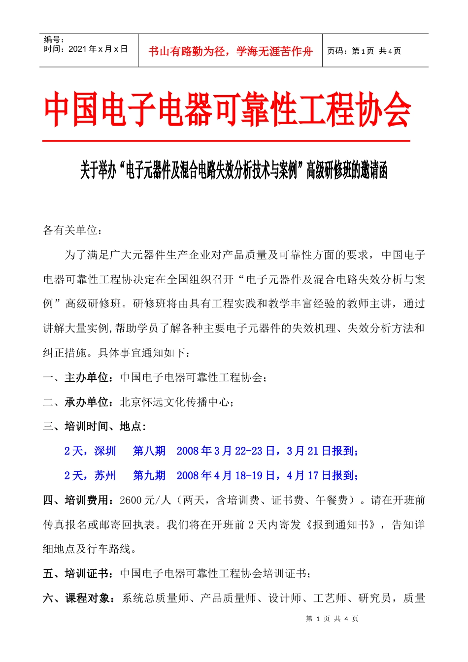 中国电子电器可靠性工程协会关于举办“电子元器件及混合电路失.docx_第1页