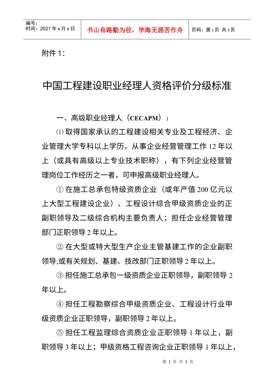 中国工程建设职业经理人资格评价分级标准.docx_第1页