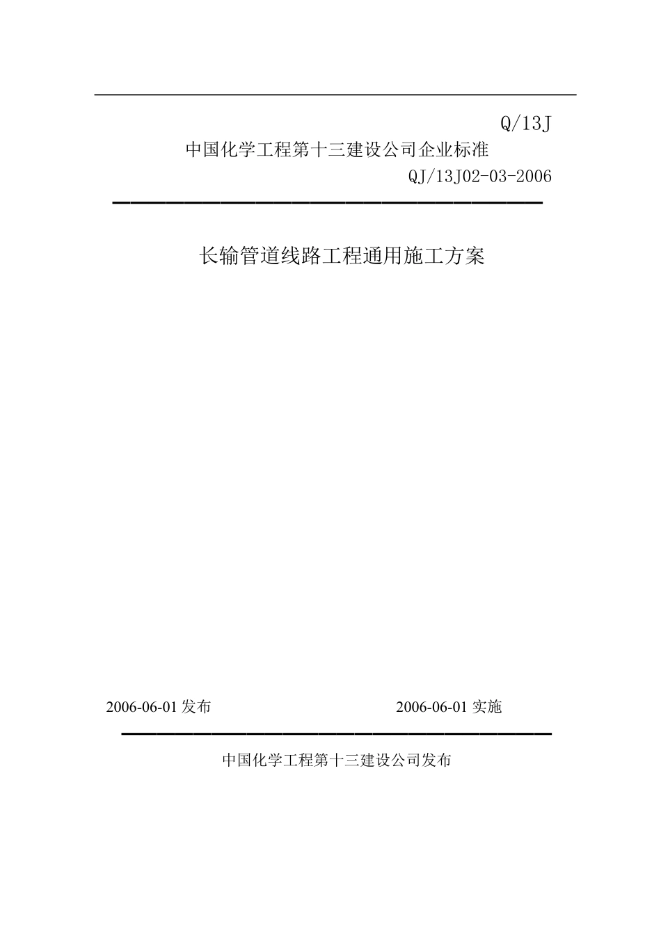 中国化学工程第十三建设公司企业标准长输管道线路工程通用施工方案.docx_第1页