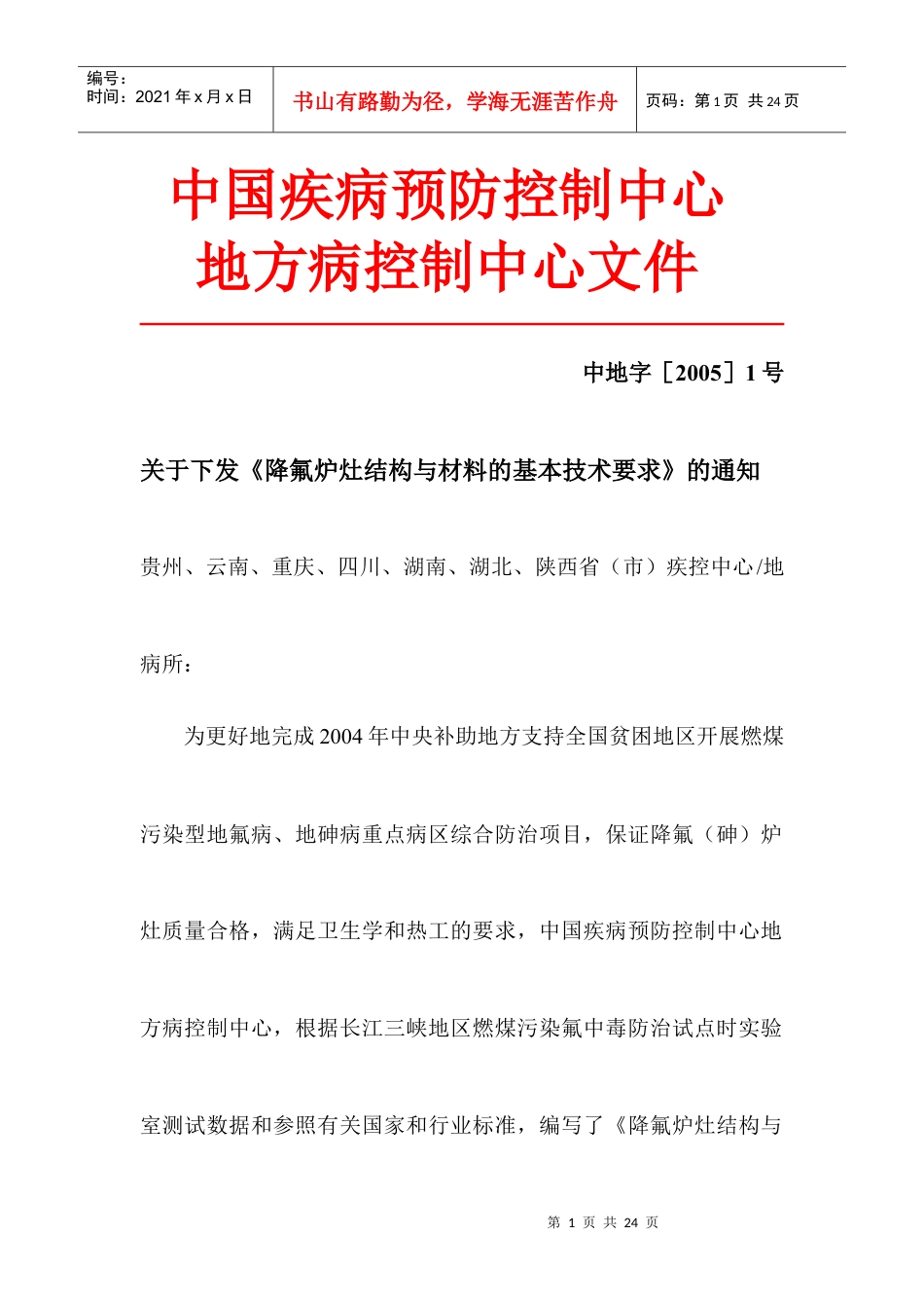 中国疾病预防控制中心-哈尔滨医科大学.docx_第1页